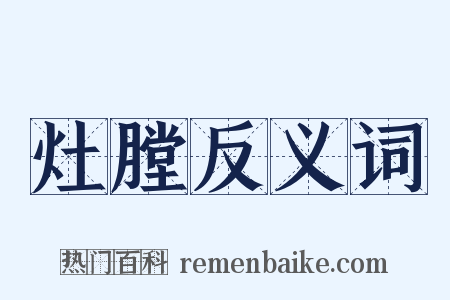 灶膛反义词是什么意思的图片